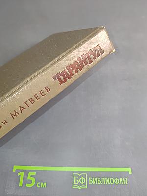 Тарантул