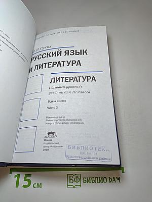 Русский язык и литература. Литература (базовый уровень) учебник для 10 класса. Часть 2