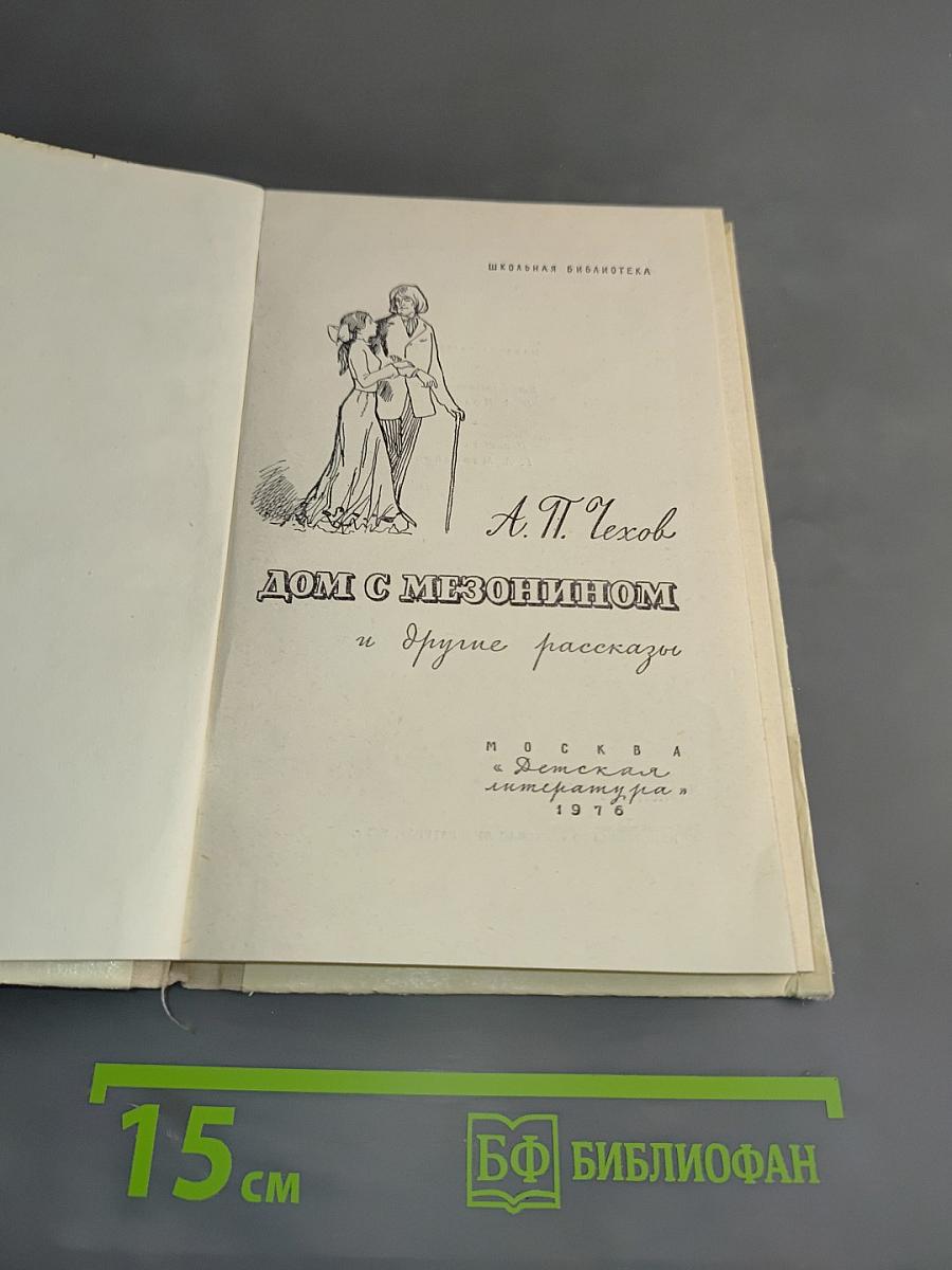 Дом с мезонином и другие рассказы