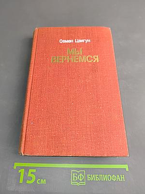 Мы вернемся