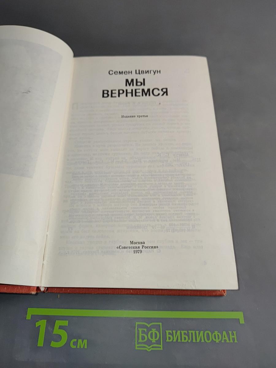 Мы вернемся