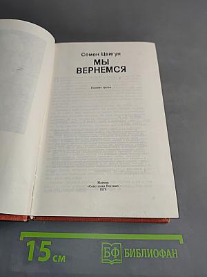 Мы вернемся