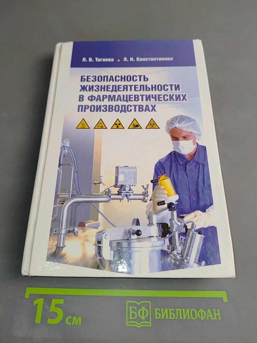 Безопасность жизнедеятельности в фармацевтических производствах