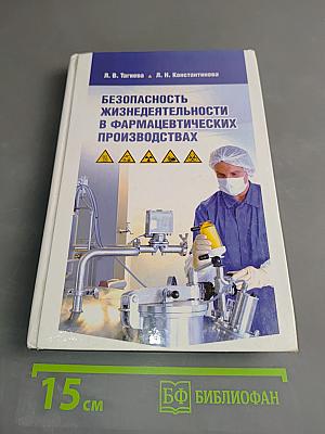 Безопасность жизнедеятельности в фармацевтических производствах