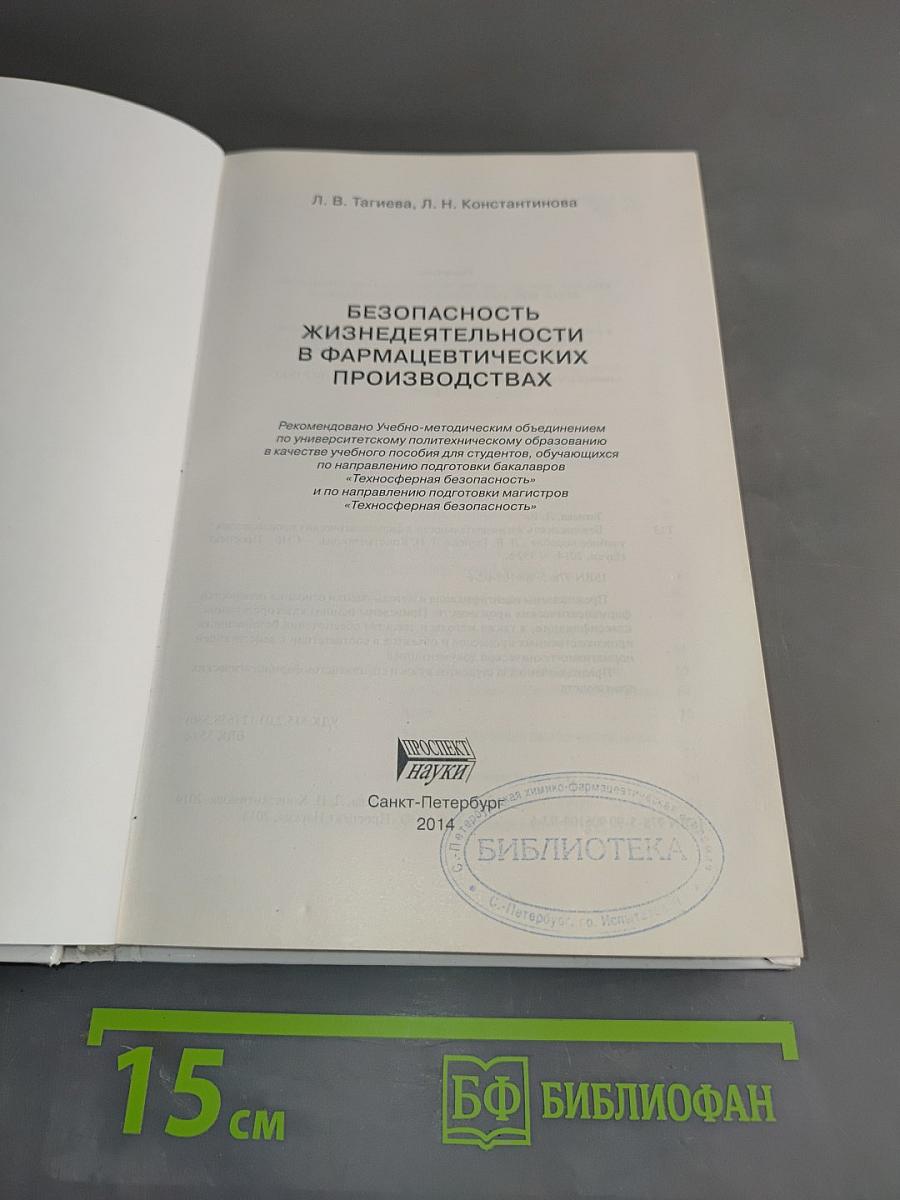Безопасность жизнедеятельности в фармацевтических производствах