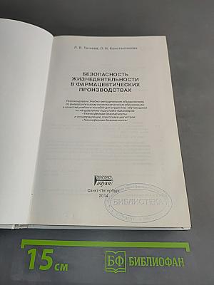 Безопасность жизнедеятельности в фармацевтических производствах