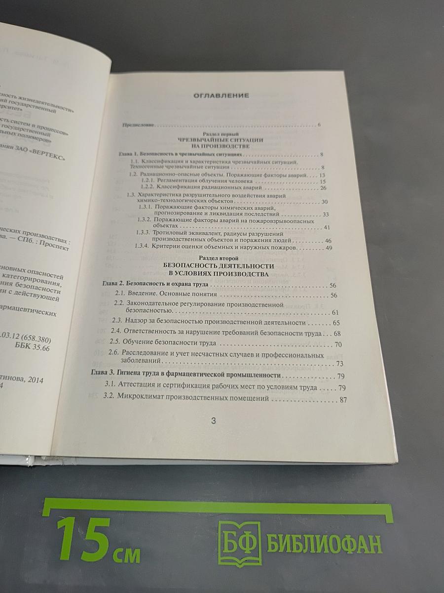 Безопасность жизнедеятельности в фармацевтических производствах
