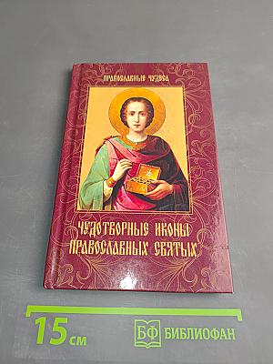 Чудотворные иконы православных святых