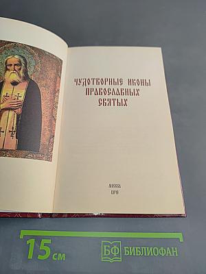 Чудотворные иконы православных святых