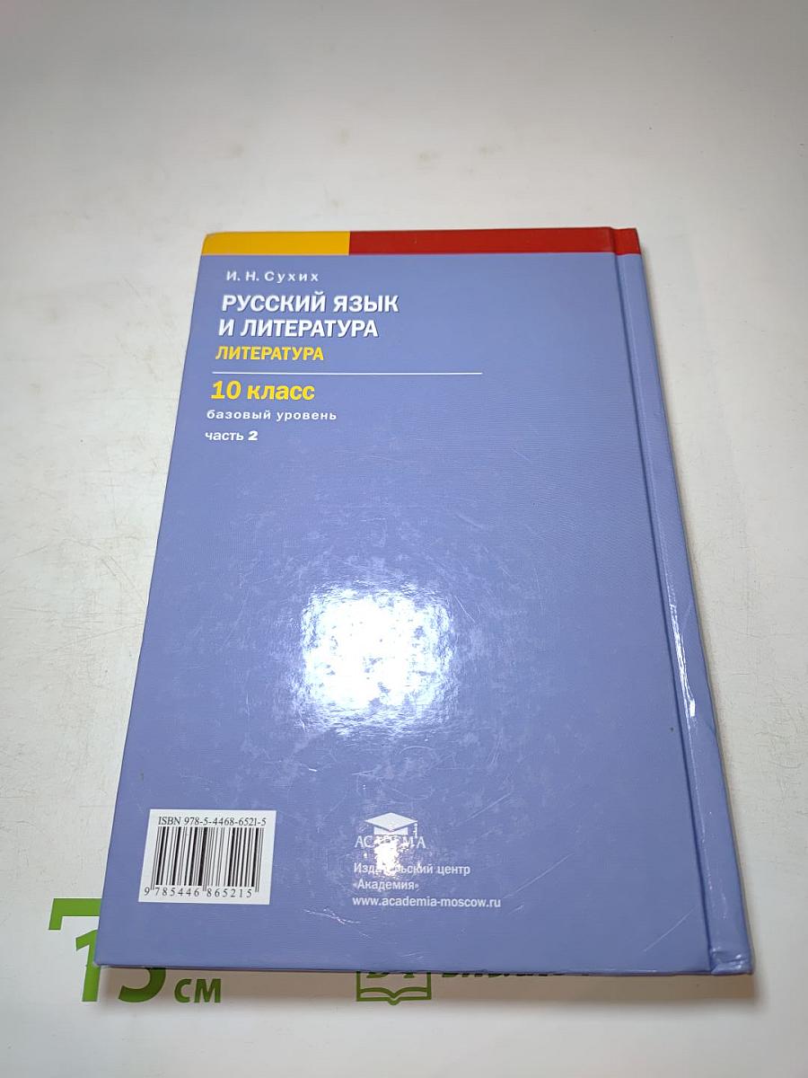 Русский язык и литература. Литература (базовый уровень) учебник для 10 класса. Часть 2