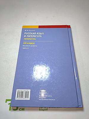 Русский язык и литература. Литература (базовый уровень) учебник для 10 класса. Часть 2