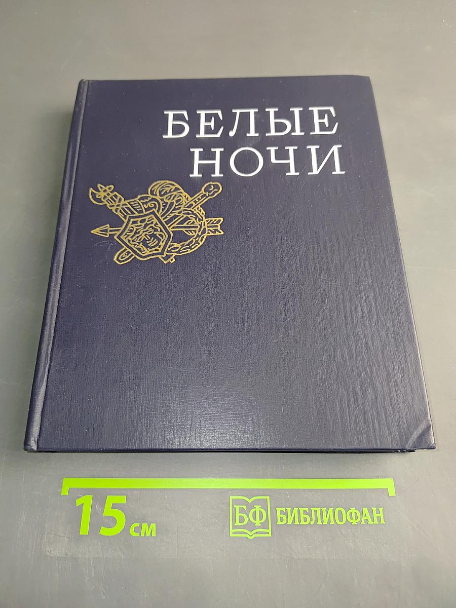 Белые ночи