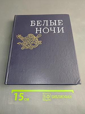 Белые ночи