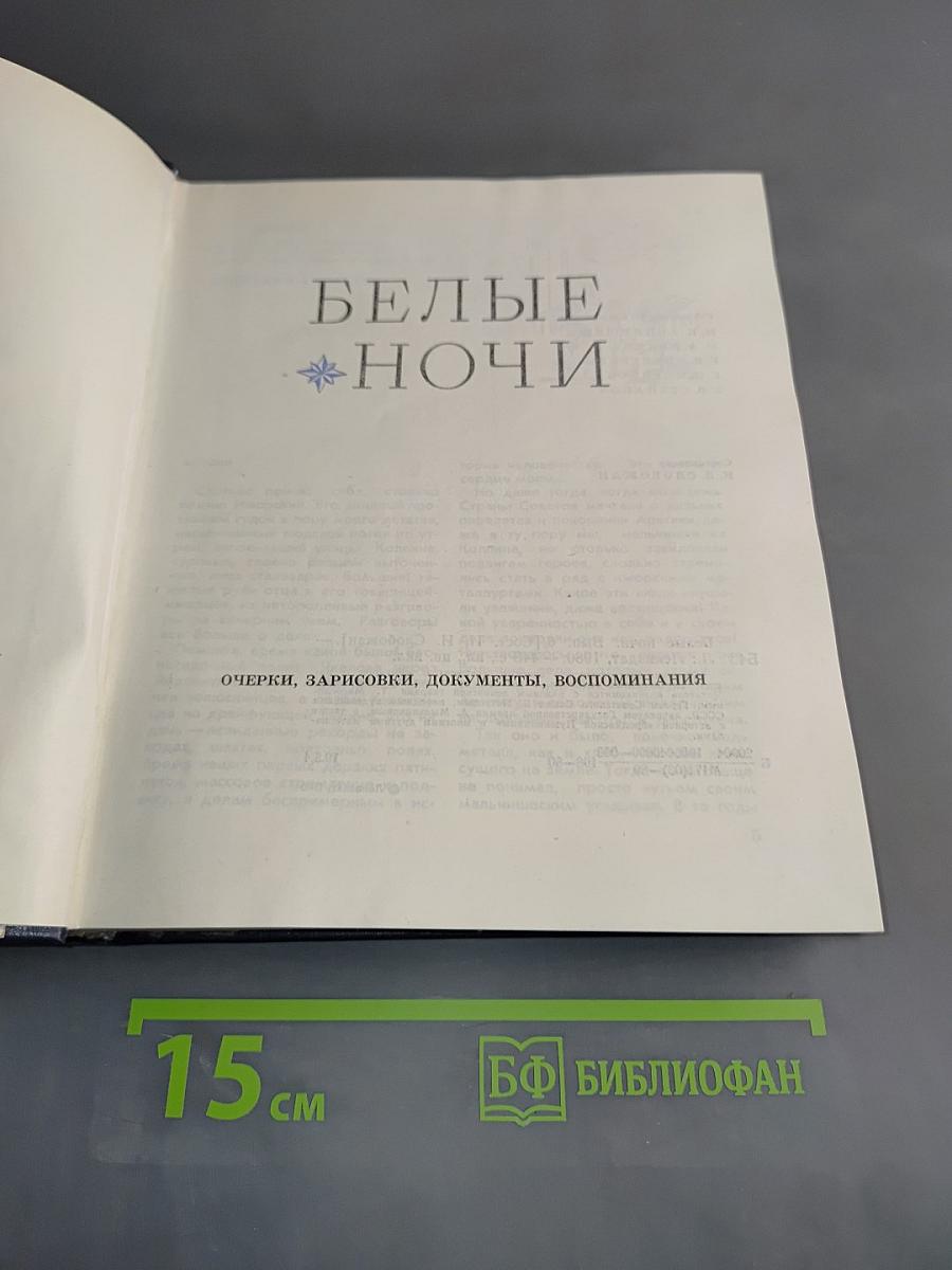 Белые ночи