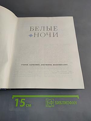Белые ночи