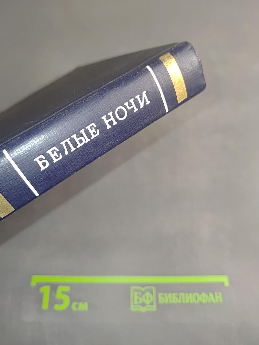 Белые ночи