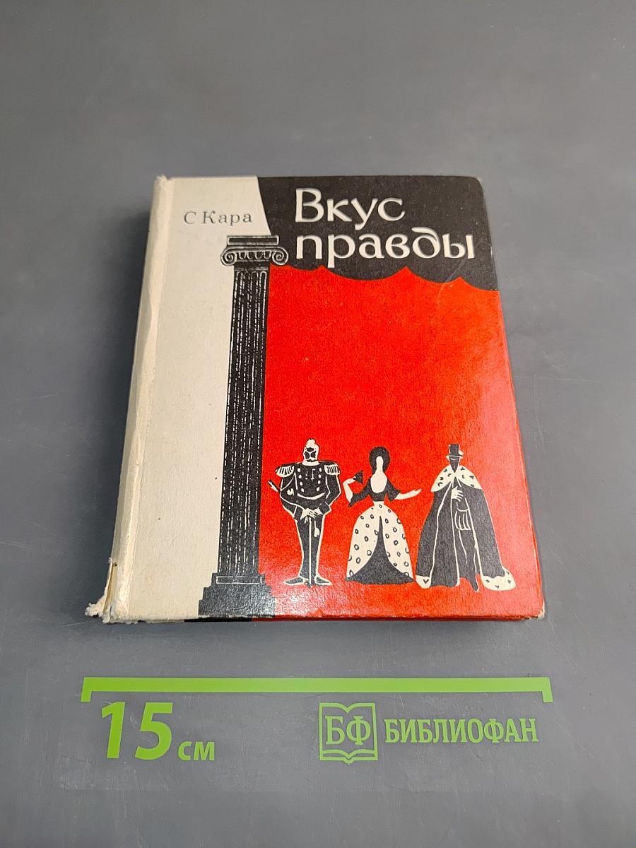Вкус правды