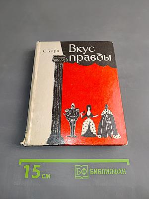 Вкус правды