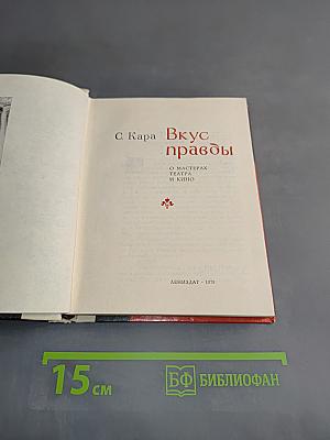 Вкус правды