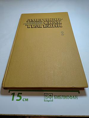 Американская трагедия. Часть II