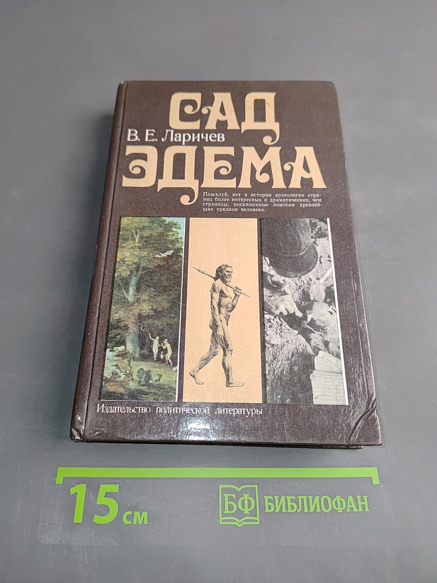 Сад Эдема