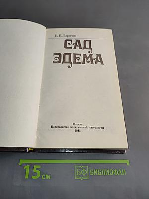 Сад Эдема