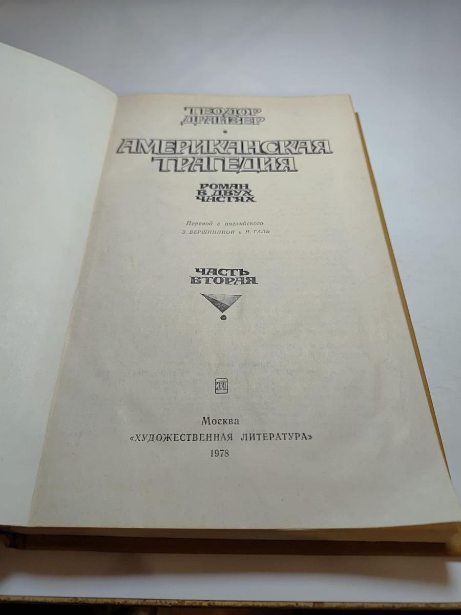 Американская трагедия. Часть II