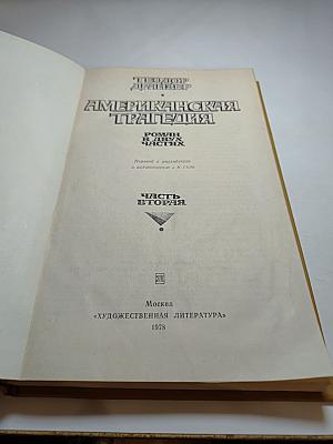 Американская трагедия. Часть II