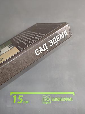 Сад Эдема