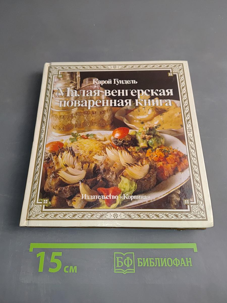 Малая венгерская поваренная книга
