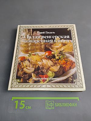 Малая венгерская поваренная книга