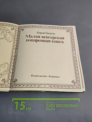 Малая венгерская поваренная книга