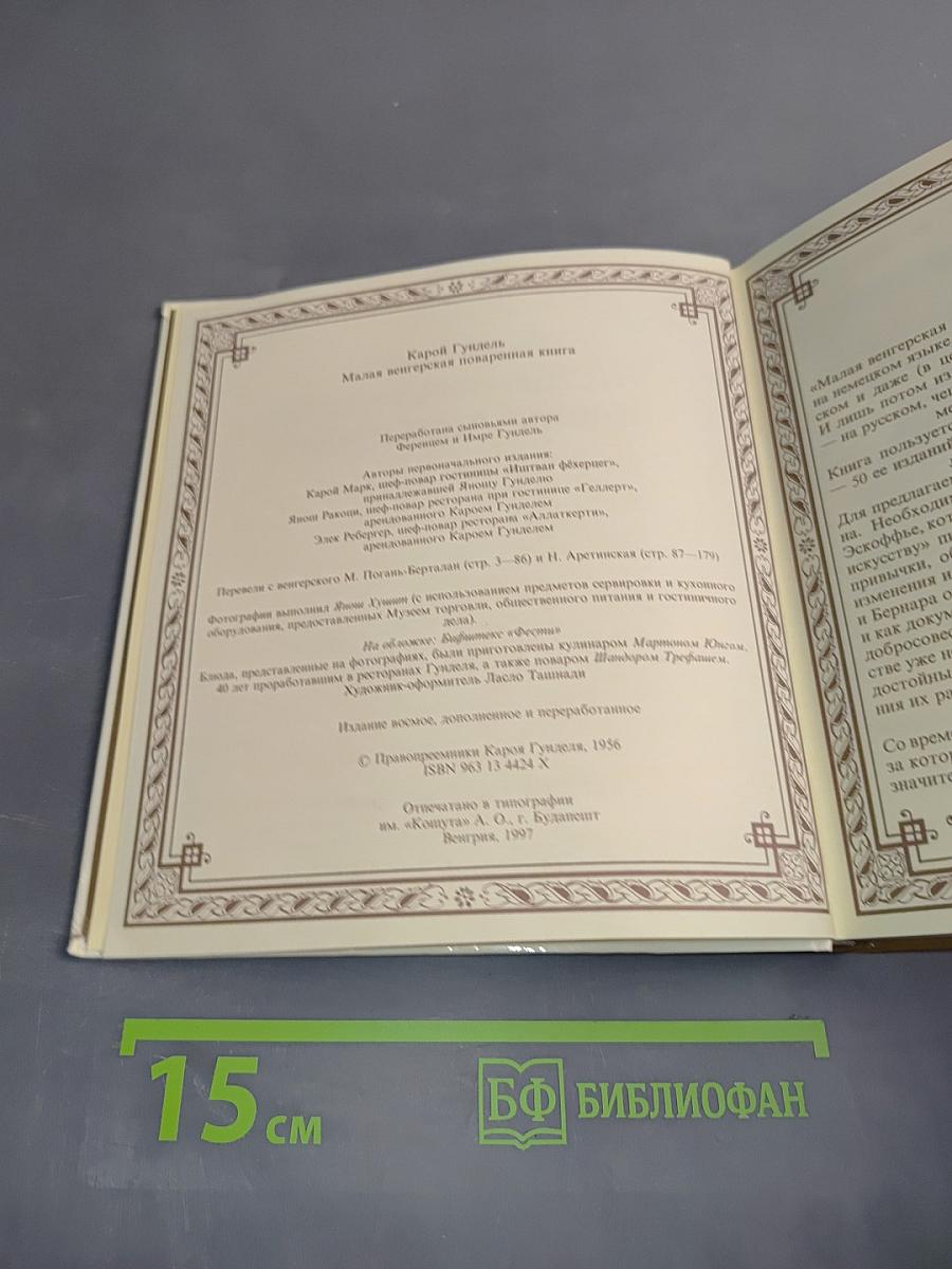 Малая венгерская поваренная книга