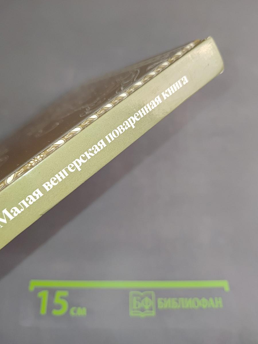 Малая венгерская поваренная книга
