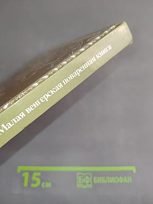 Малая венгерская поваренная книга