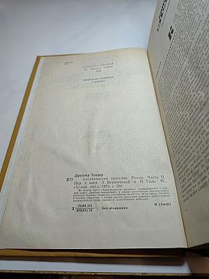 Американская трагедия. Часть II