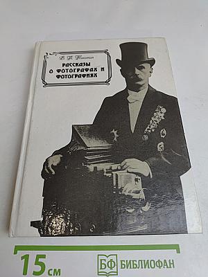 Рассказы о фотографах и фотографиях