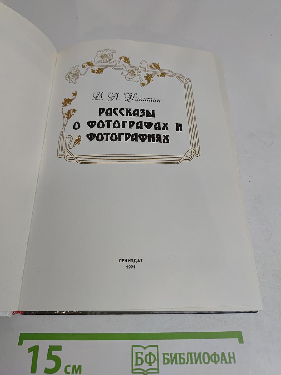 Рассказы о фотографах и фотографиях