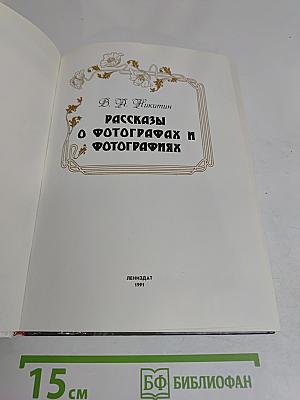 Рассказы о фотографах и фотографиях