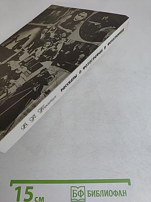 Рассказы о фотографах и фотографиях