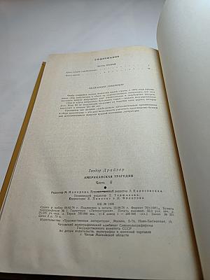 Американская трагедия. Часть II
