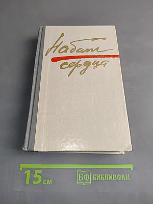 Набат сердца