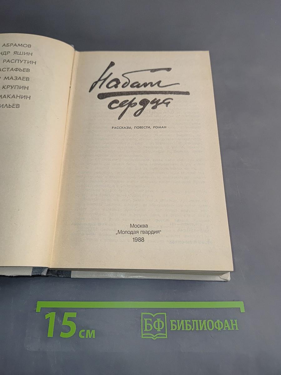 Набат сердца