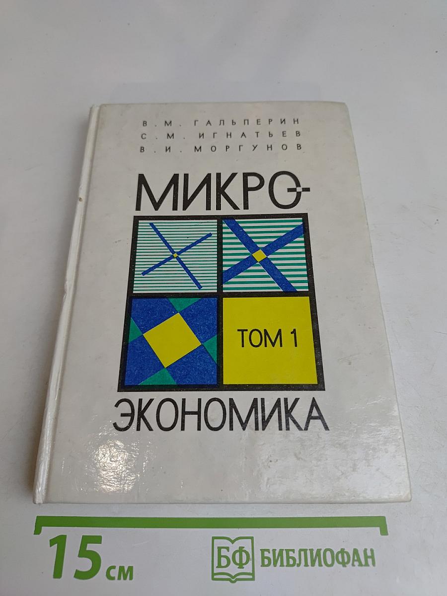 Микроэкономика. Том 1