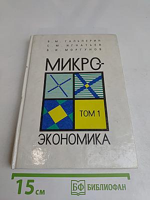Микроэкономика. Том 1