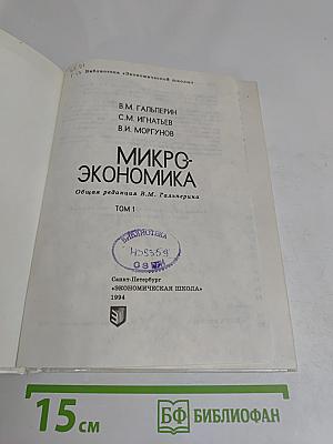Микроэкономика. Том 1