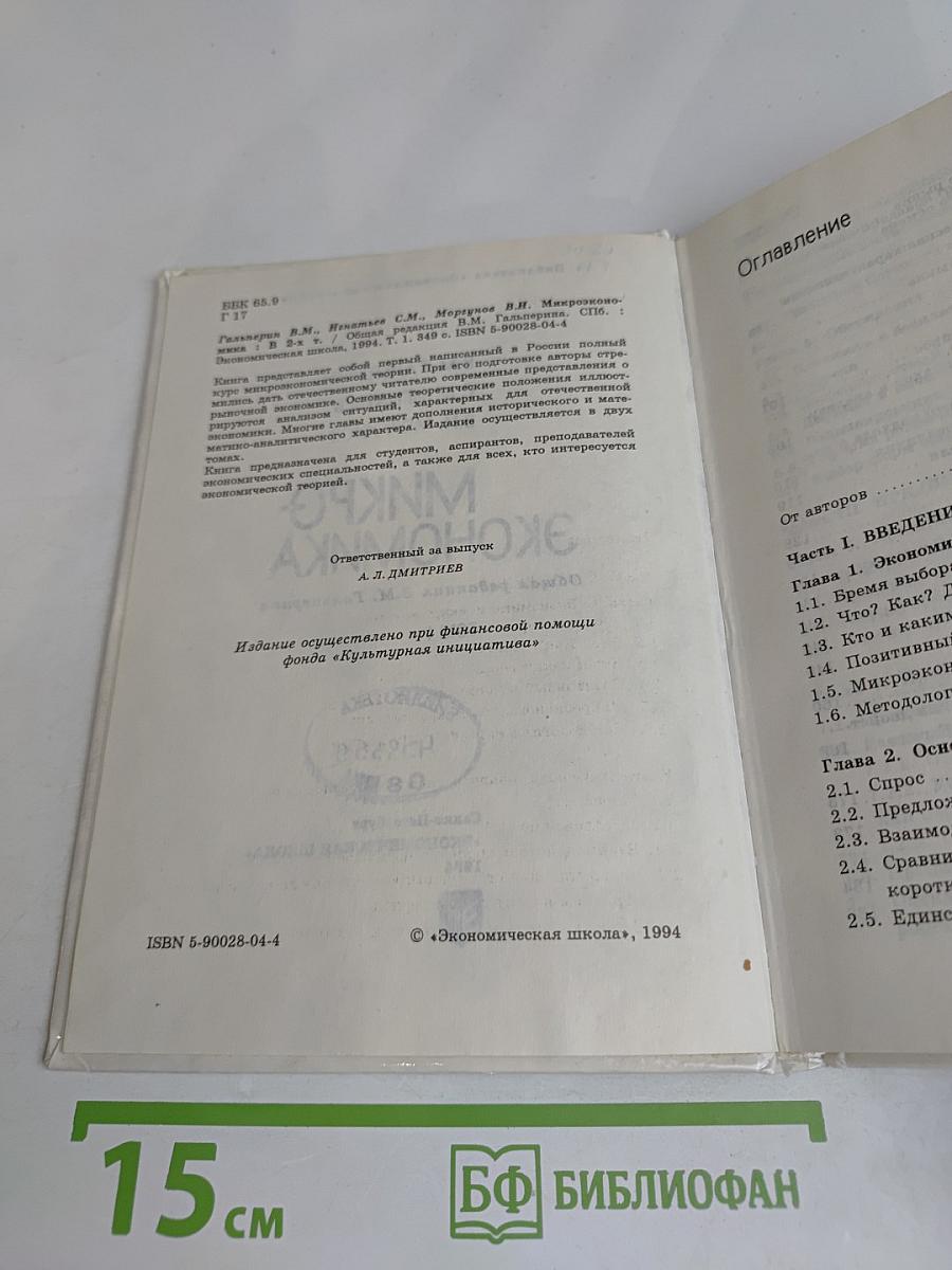 Микроэкономика. Том 1