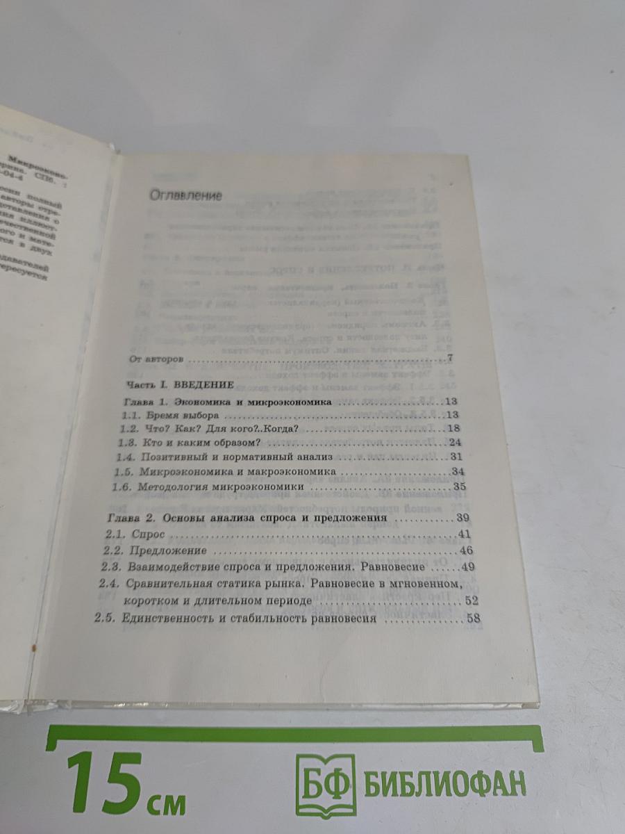 Микроэкономика. Том 1