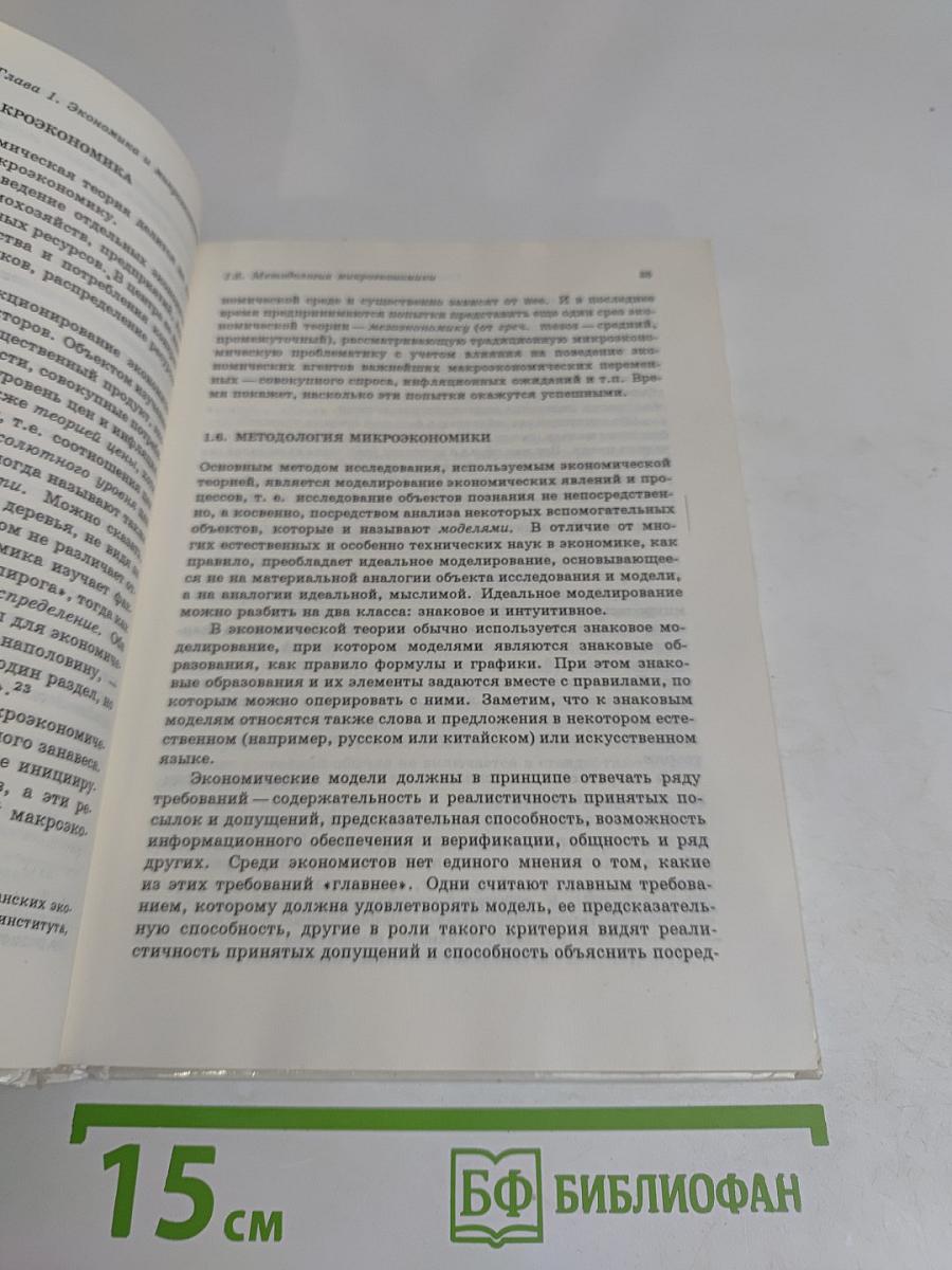 Микроэкономика. Том 1