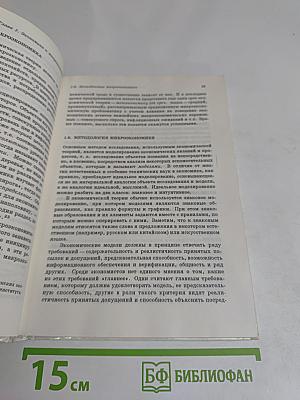 Микроэкономика. Том 1